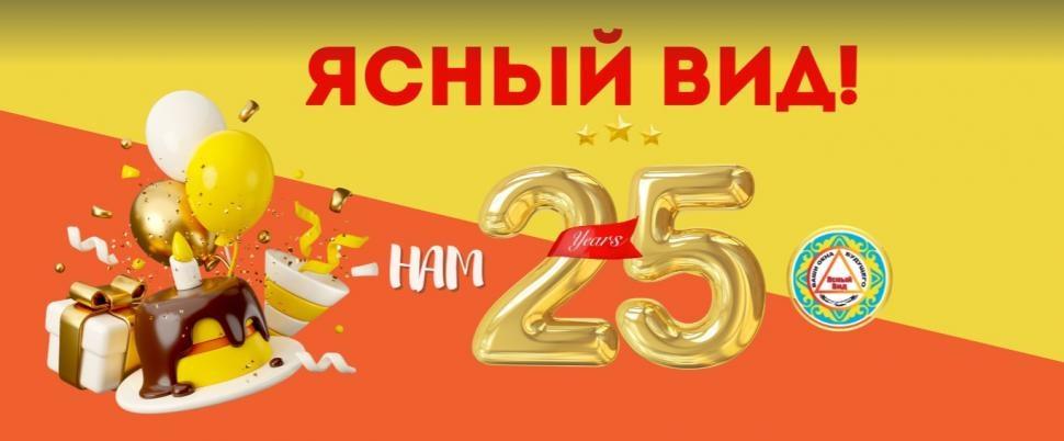 25 лет вместе с вами 25 лет вместе с вами